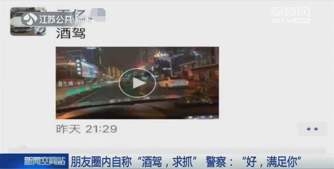男子发朋友圈自称酒驾“求被抓” 民警：满足你