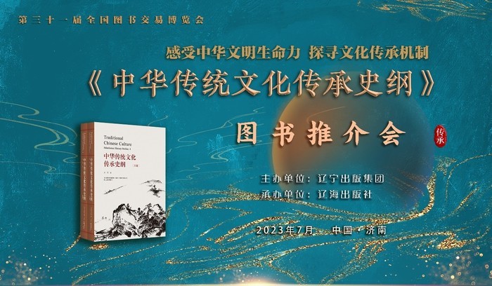 感受中华文明生命力，探寻文化传承机制 《中华传统文化传承史纲》图书推介会在济举行