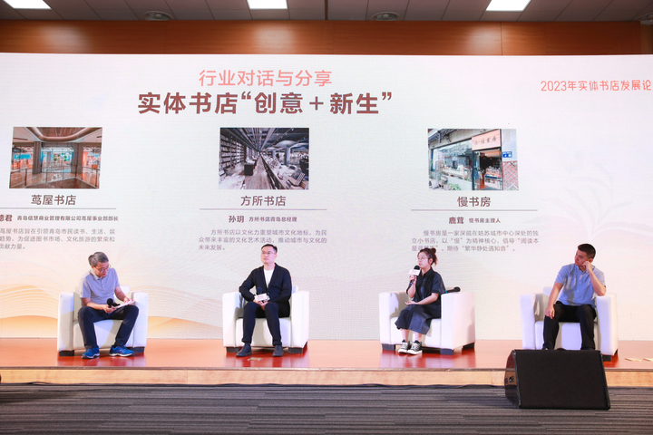 “爱阅之城 创变未来”2023年实体书店发展论坛召开