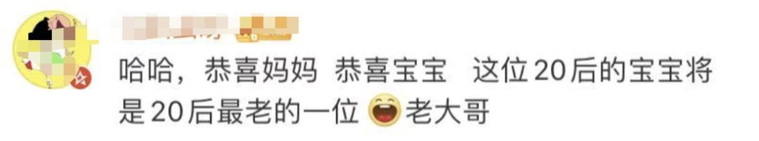 第一批“20后”出生！90后的评论亮了