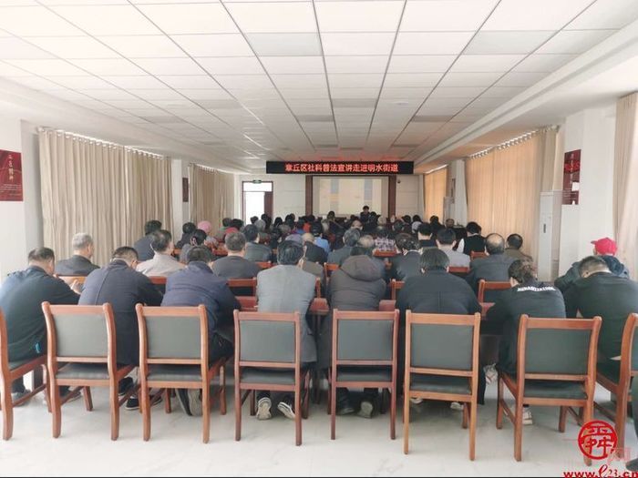 社科普及进乡村 法律服务零距离 章丘区社科普法宣讲走进明水街道