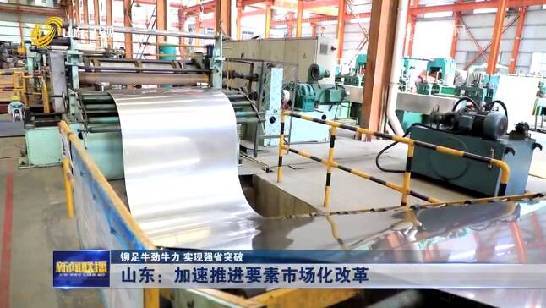 山东：加速推进要素市场化改革