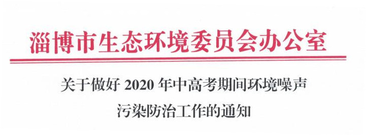 临近中高考 山东各地开展“静音行动”