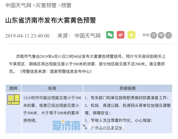 济南市发布大雾黄色预警 部分地区能见度小于200米