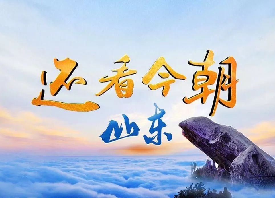2019年，山东省委书记这样向外“推销”山东！