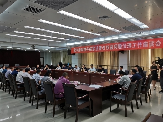 家电维修投诉上升 济南市场监管局邀13家企业畅议行业乱象治理