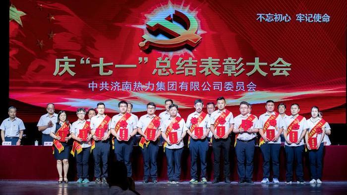 不忘初心推动热力高质量发展 济南热力集团召开庆“七·一”总结表彰大会