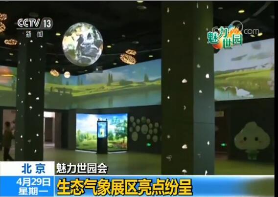 北京世园会生态气象展区亮点纷呈 提供气象数据服务游客