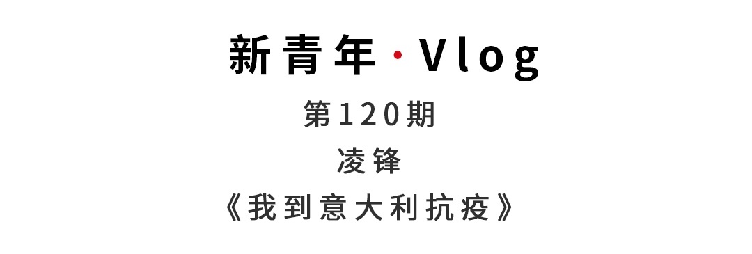 @意大利：中国与你并肩作战！
