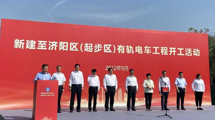 济南首条有轨电车项目今日开工，全长约36.1公里，设站16座
