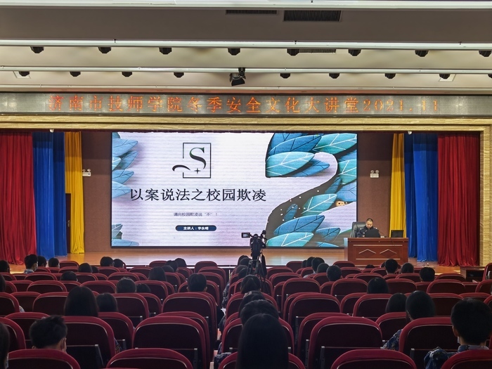 济南市技师学院开展冬季安全文化大讲堂