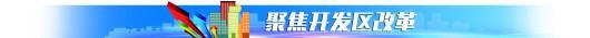 解读：山东开发区如何深化市场化改革