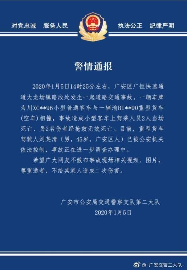 四川广安一货车空车与一小车相撞致4人死亡，货车司机被控制