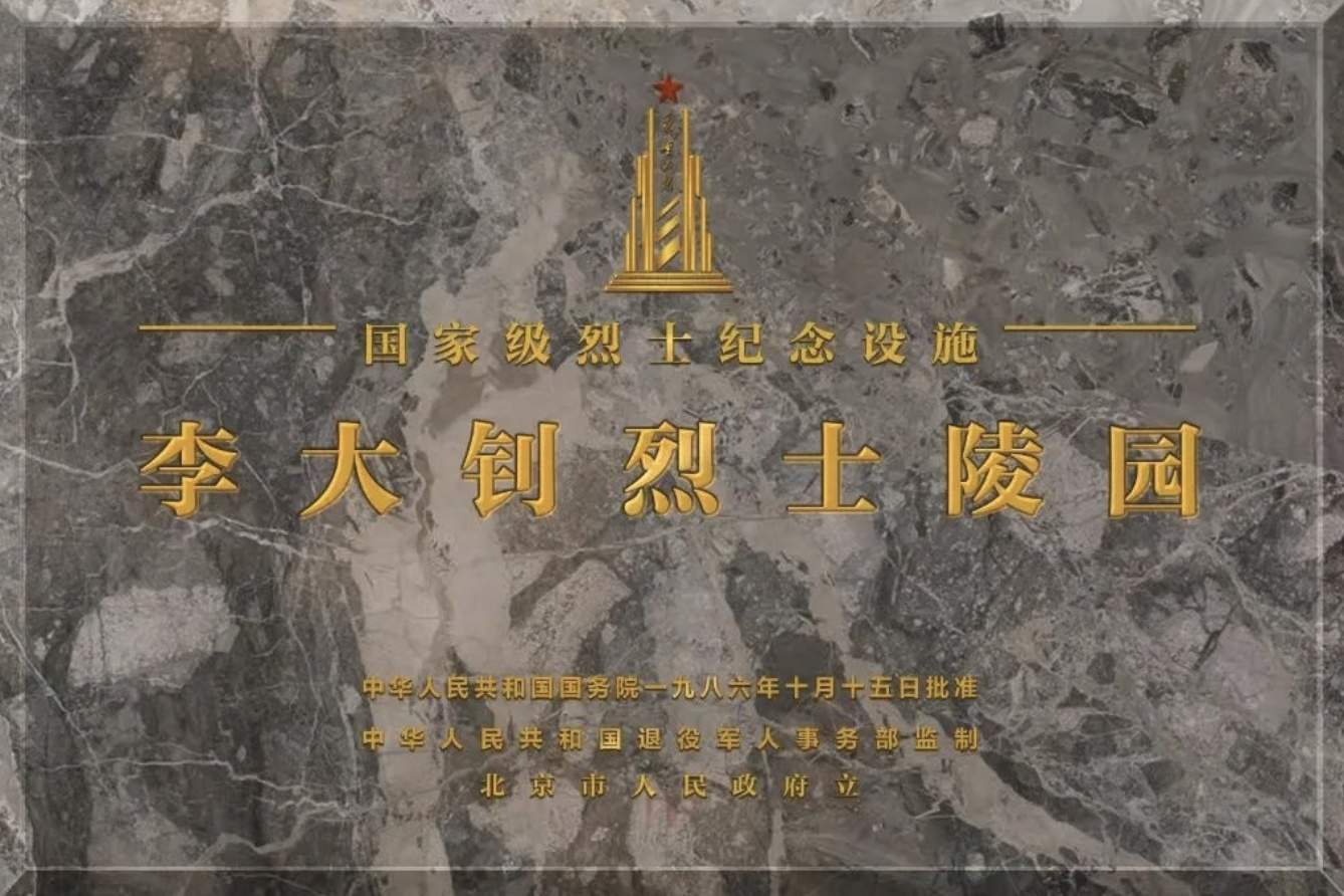 全国统一烈士纪念设施保护标志及标识牌启用