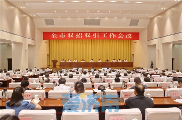 全市双招双引工作会议召开 刘强讲话 于海田主持 韩金峰雷杰杨峰出席