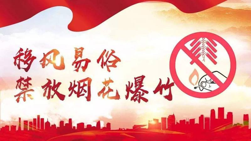 @濟南市民中元節將至，禁放煙花爆竹不能忘