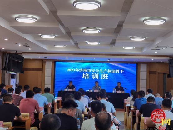 济南市安全生产监察支队举办全市安全生产执法骨干培训班