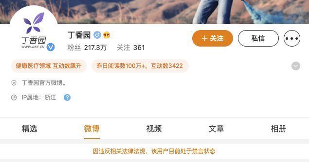 丁香医生旗下多个微博账号被禁言，微信矩阵停更
