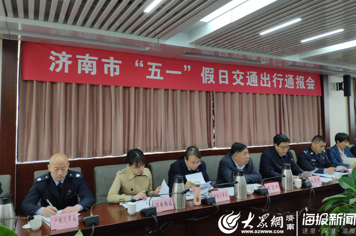 济南交警发布“五一”出行预警，高峰为1日7时至11时