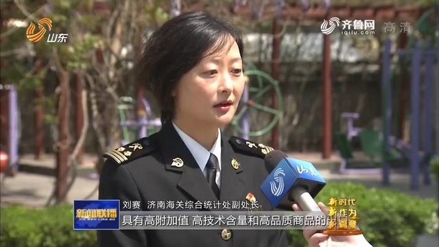 山东：细分市场争冠军 一季度外贸开门红