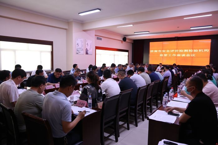 济南市应急管理局组织召开安全评价检测检验机构监管工作座谈会议