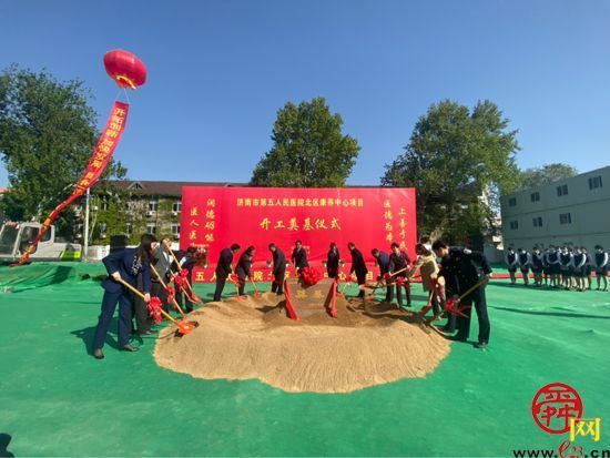 视频｜重磅！济南市第五人民医院北区康养中心项目建设奠基仪式今隆重启动