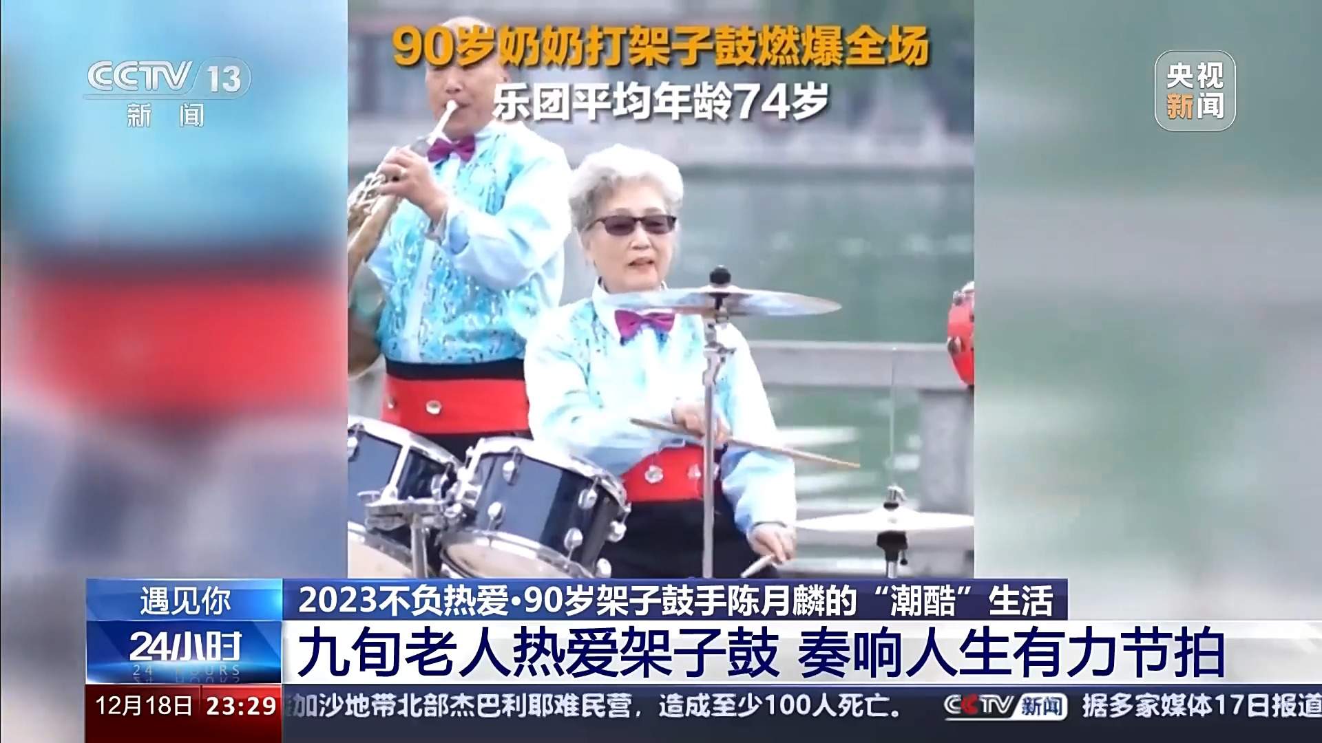 70岁学架子鼓90岁玩乐队 看济南陈奶奶的“潮酷”生活