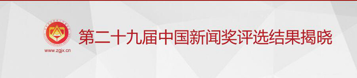 第二十九届中国新闻奖评选结果揭晓