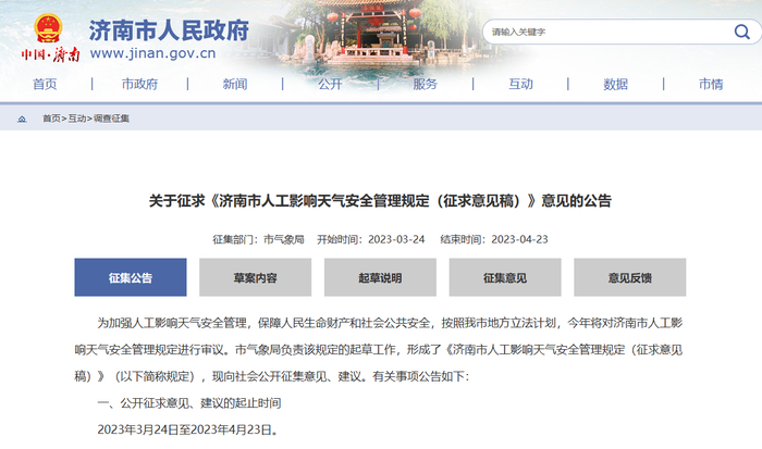 济南新规征民意 拟在泉水直接补给区等区域规划建设人工影响天气作业点