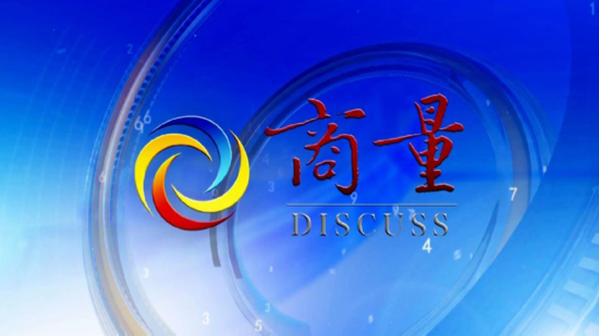 美国南加州山东侨胞点赞济南市政协《商量》平台