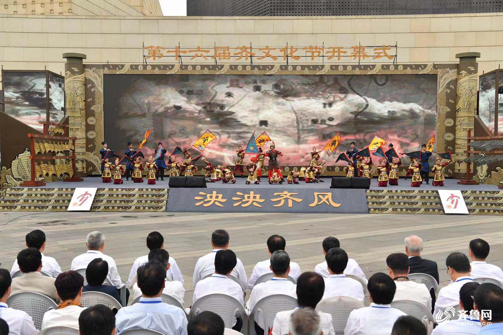 第十六届齐文化节临淄启幕 40余项文化大餐陆续上演 