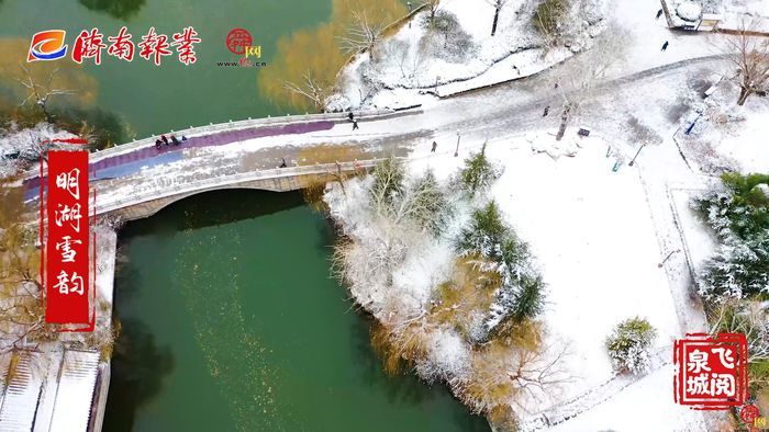 【飞阅泉城】明湖雪韵 让济南变回“济南府”