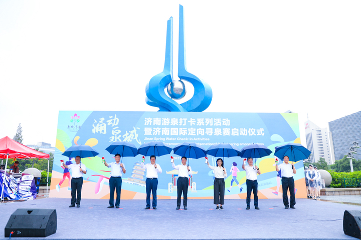 “涌动泉城”济南游泉打卡系列活动暨济南国际定向寻泉赛启动