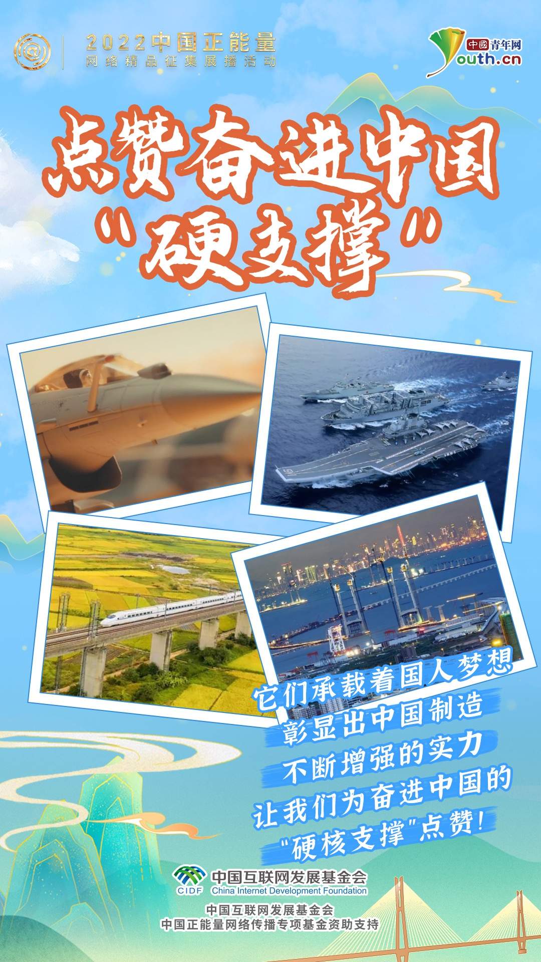 中国正能量：点赞奋进中国“硬支撑”