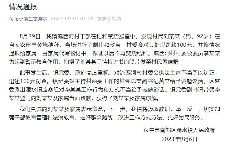 陕西汉中濂水镇通报“92岁老人烧秸秆被罚款”：退还罚金，当面致歉