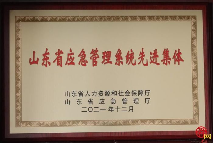 济南市安全生产监察支队获“山东省应急管理系统先进集体”荣誉称号