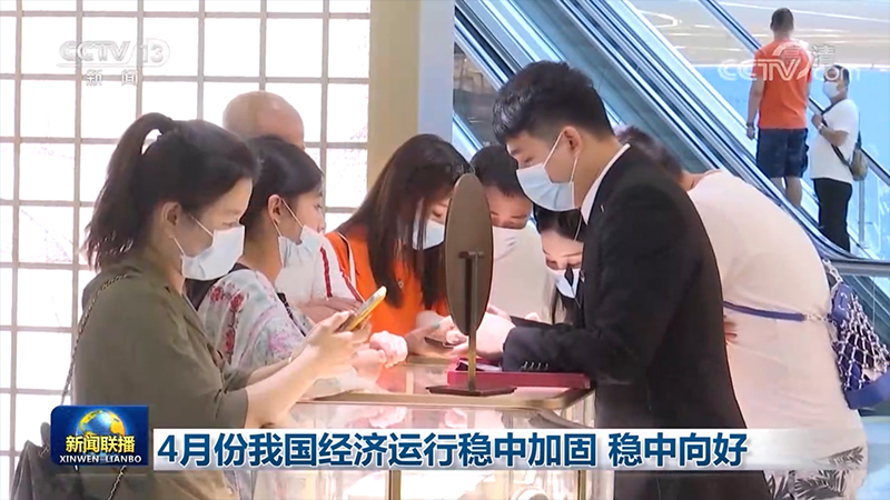 4月份我国经济运行稳中加固 稳中向好