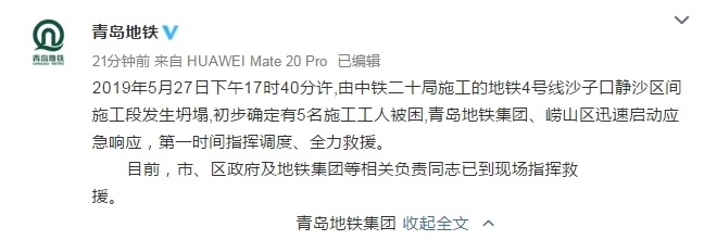 青岛地铁一施工段发生坍塌5人被困 目前找到3人已无生命特征