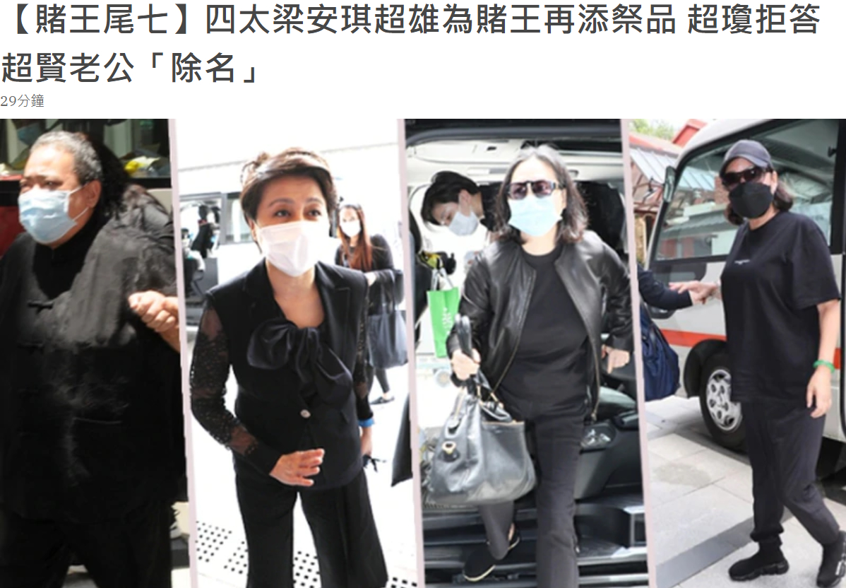 何猷龙|赌王遗体举行转交仪式，预计明年下葬