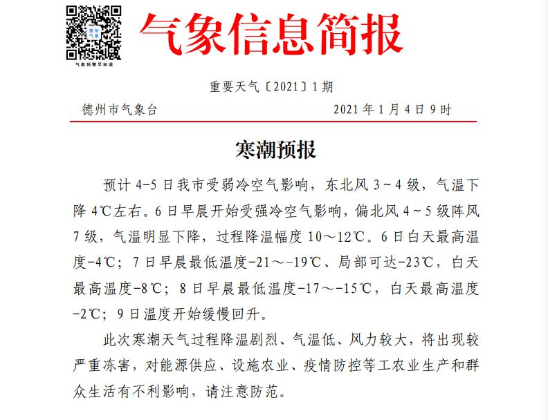 寒潮再袭！山东发布寒潮黄色预警 局地或将出现70年来同期最低气温