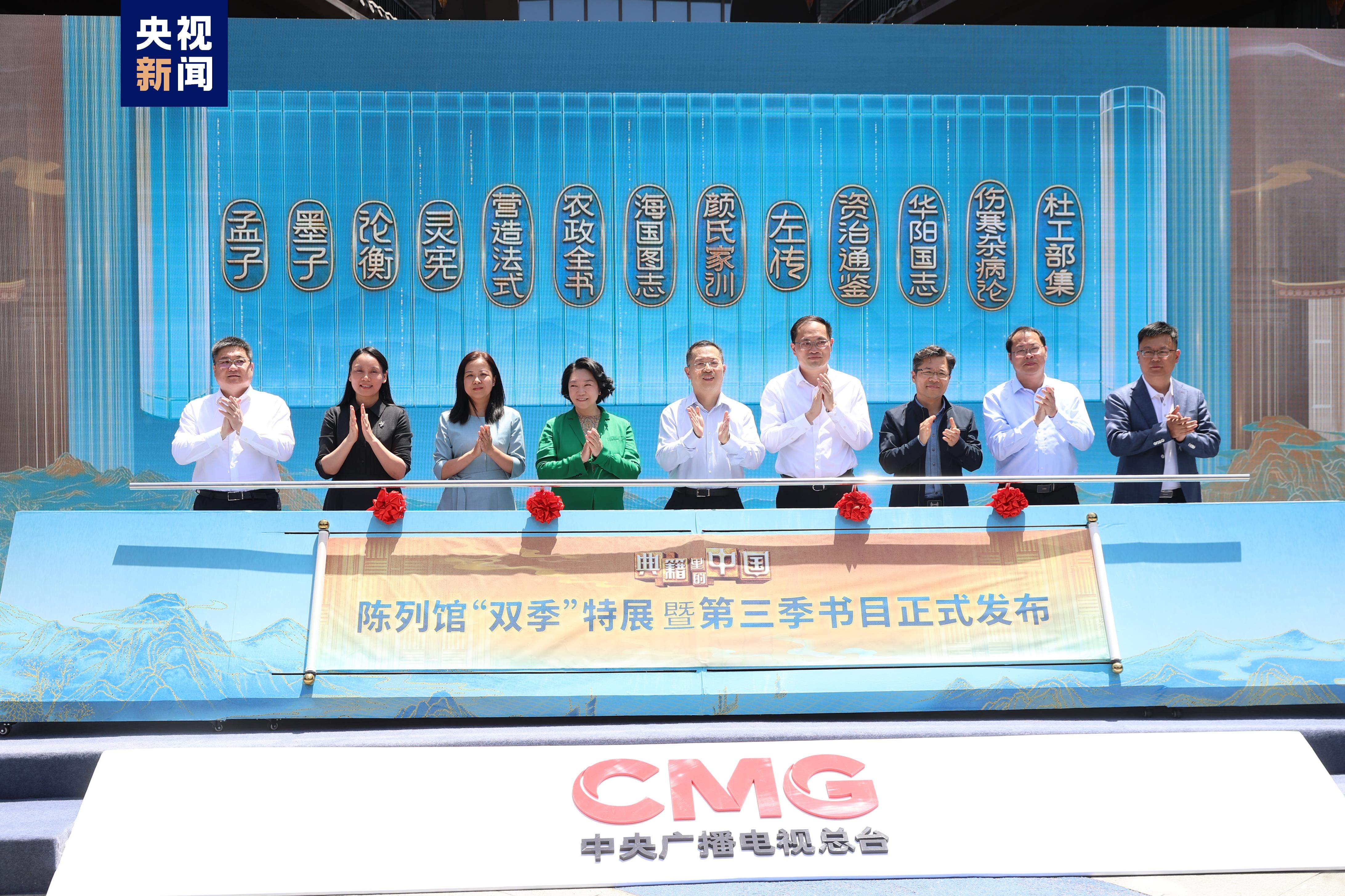《典籍里的中国》陈列馆“双季”特展暨第三季书目正式发布!