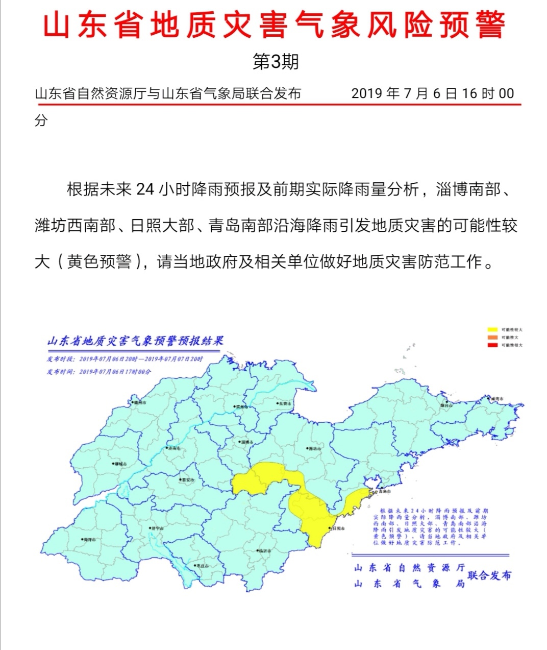 （山东）大雨后或有地质灾害！山东这4个城市尤其要注意