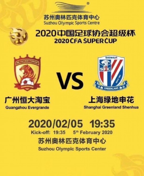 中国足协：超级杯将延期 具体举办时间待定