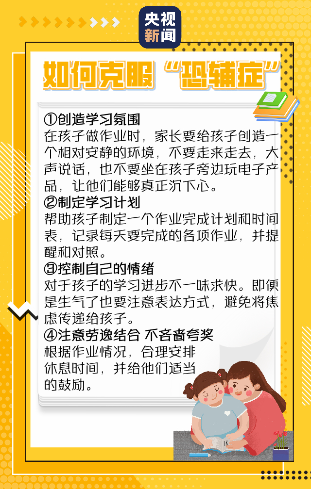 爸爸辅导孩子作业生气捶墙致骨折 你有“恐辅症”吗？