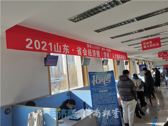 抗疫情助就业！2021山东省会经济圈首场人才招聘会成功举办