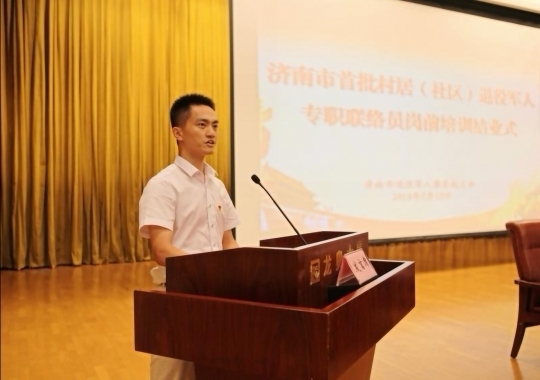 济南首批村居（社区）退役军人专职联络员岗前培训结业