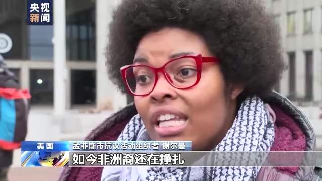 美国田纳西州警察暴力执法事件抗议者：警察就是要杀害非洲裔