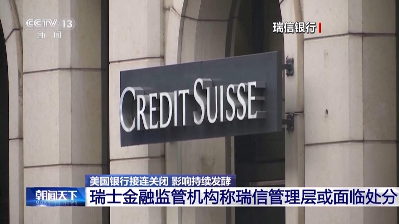 瑞士金融监管机构称瑞信管理层或面临处分