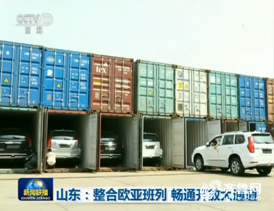
央视《新闻联播》关注山东：整合欧亚班列 畅通开放大通道