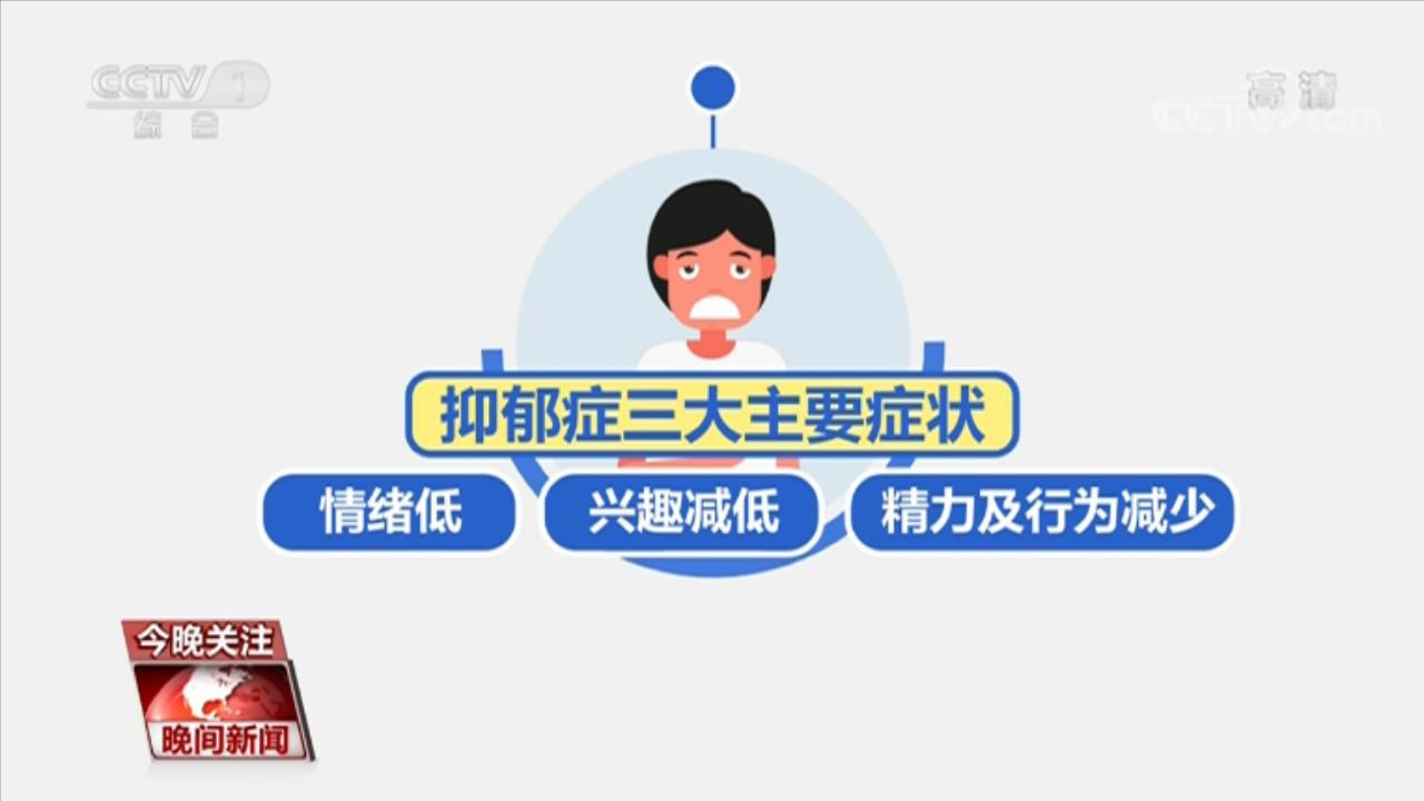 国家卫健委：发布工作方案 加强推进抑郁症防治